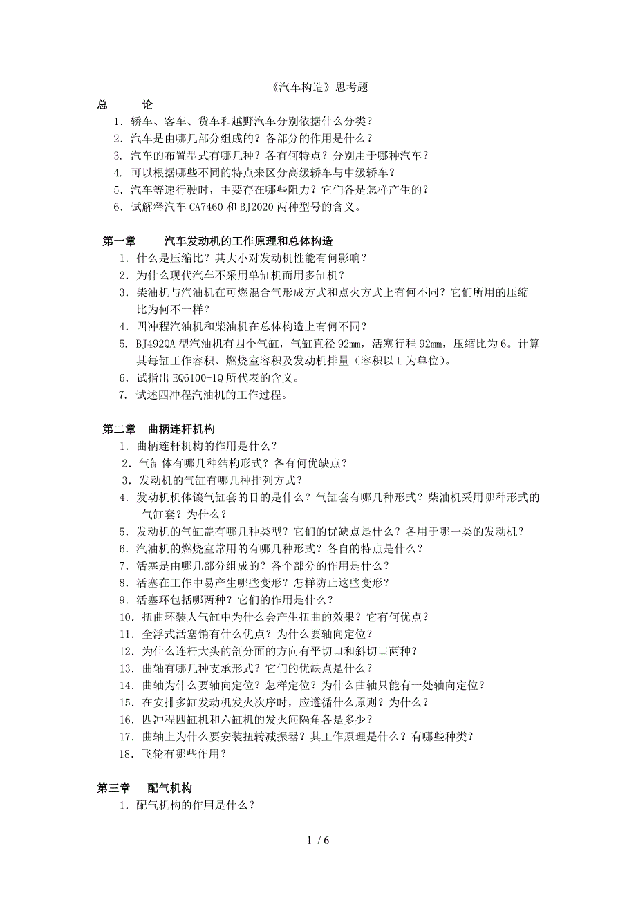 《汽车构造》思考题_第1页