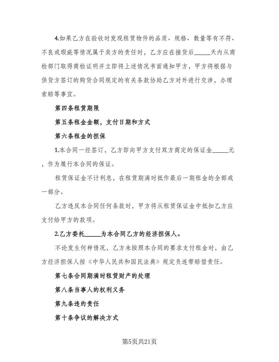 融资租赁协议电子律师版（四篇）.doc_第5页