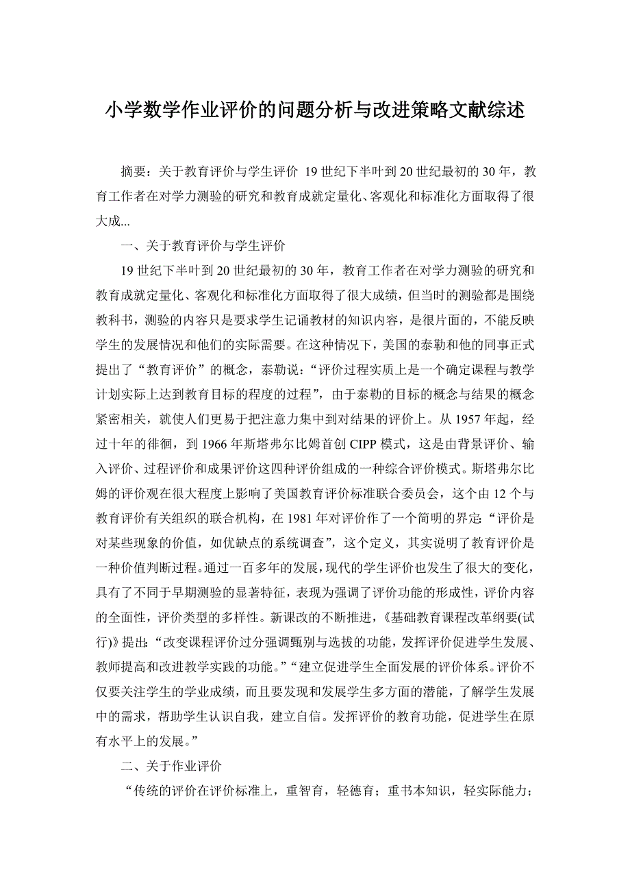 小学数学作业评价的问题分析与改进策略文献综述_第1页