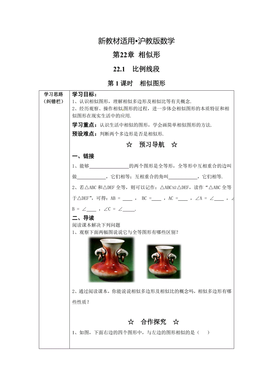 【最新教材】【沪科版】九年级数学上册学案22.1 第1课时相似图形_第1页