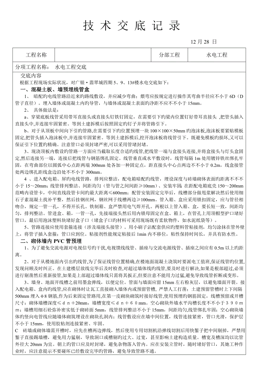 水电重点技术交底记录_第1页