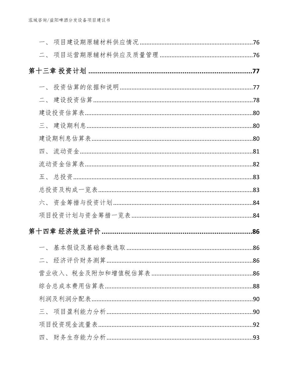 益阳啤酒分发设备项目建议书【范文模板】_第4页