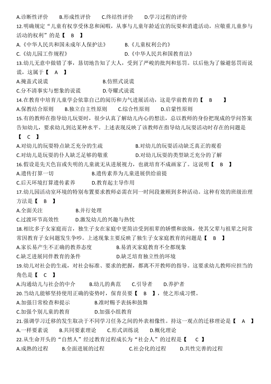 2022年5月25日天津市武清区幼儿教师招聘考试试卷_第2页