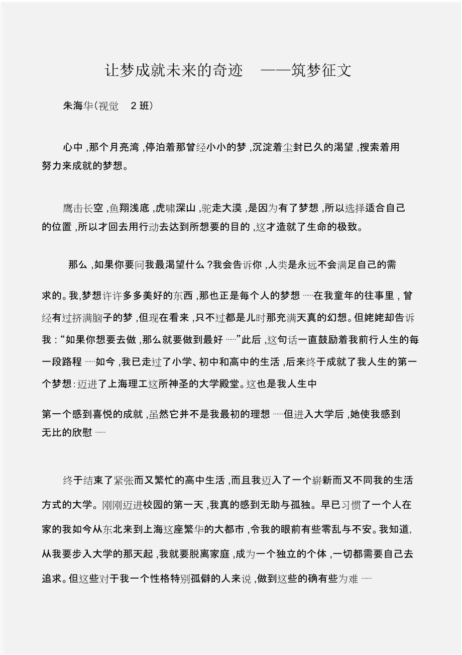 (征文演讲)让梦成就未来的奇迹——筑梦征文_第1页