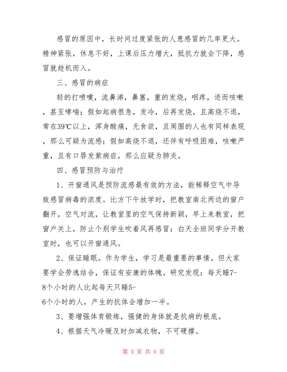 国旗下讲话：冬季流感的防治关于流感国旗下讲话_第3页