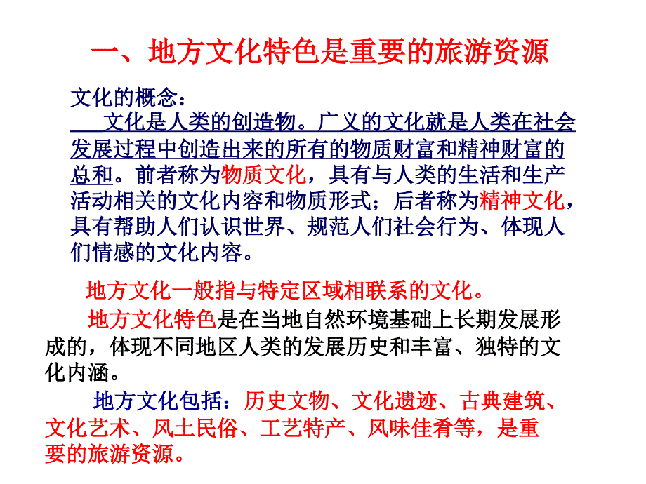 中图版七年级地理下册《地方文化特色对旅游的影响》课件_第3页