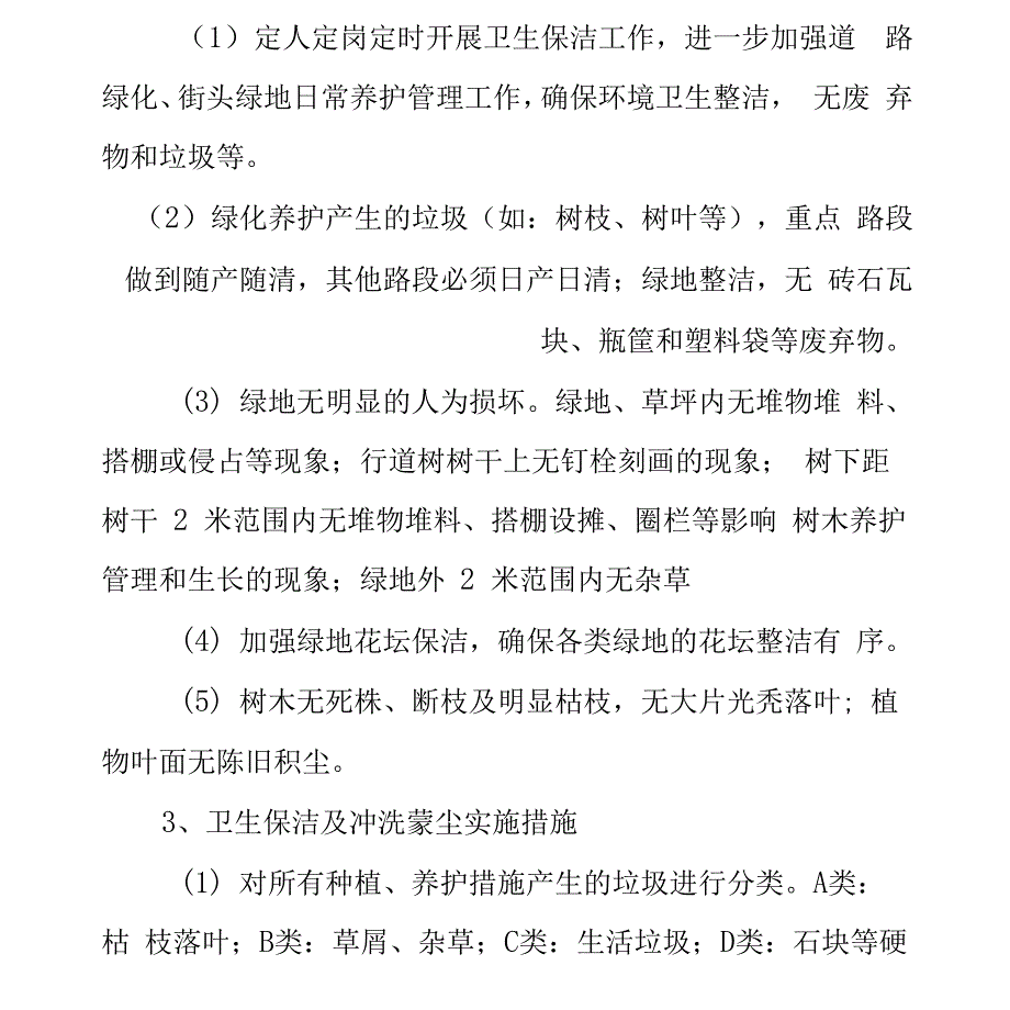 公园绿化养护卫生保洁及冲洗蒙尘措施_第2页