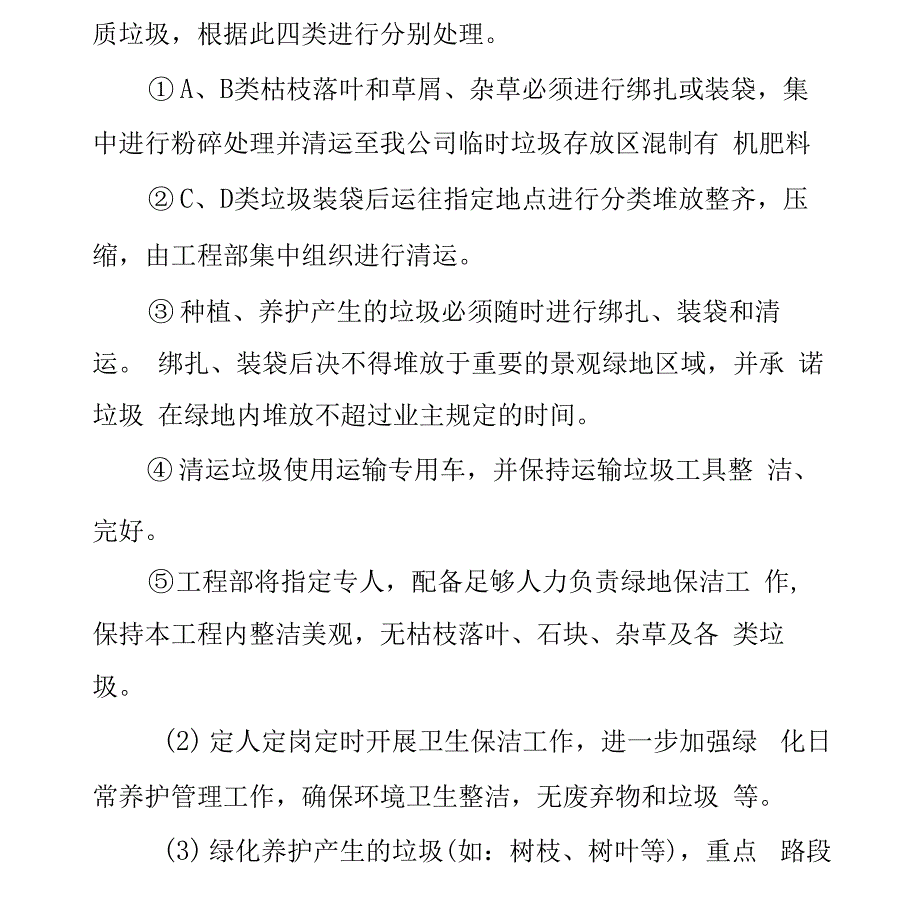 公园绿化养护卫生保洁及冲洗蒙尘措施_第3页