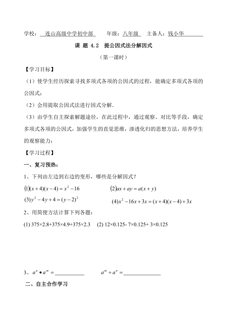 4.2提公因式法因式分解导学案（第一课时）_第1页