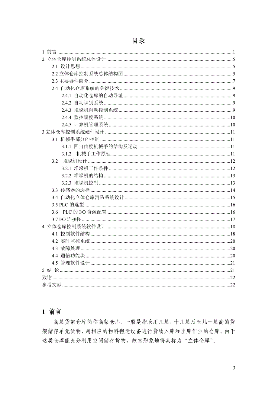 基于PLC的自动化立体仓库设计毕业论文.doc_第3页