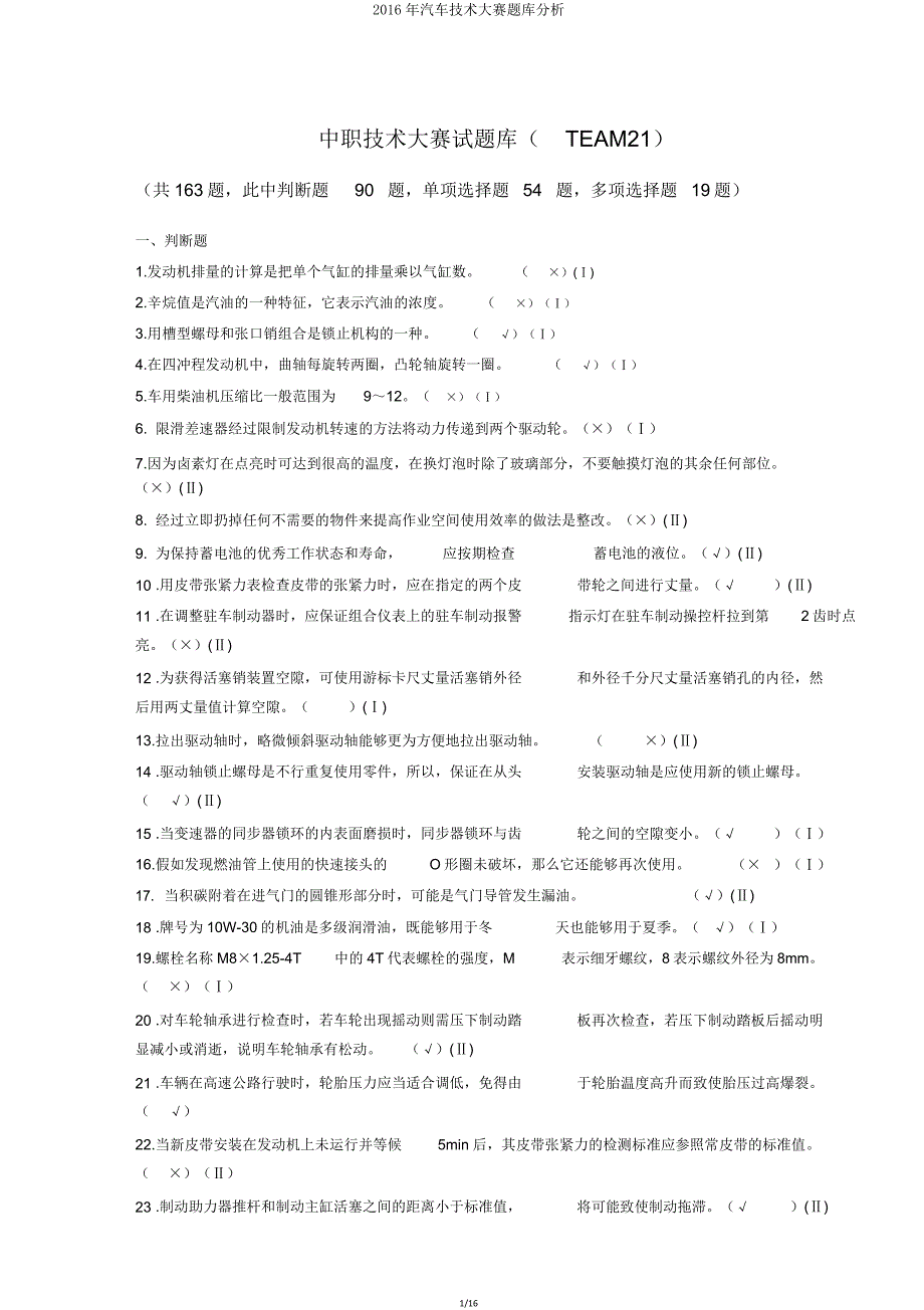 汽车技能大赛题库解析.doc_第1页