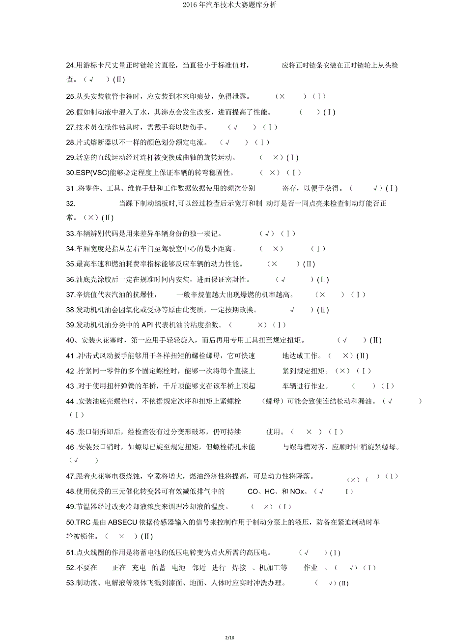 汽车技能大赛题库解析.doc_第2页