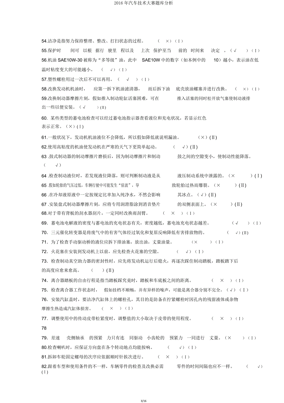 汽车技能大赛题库解析.doc_第3页