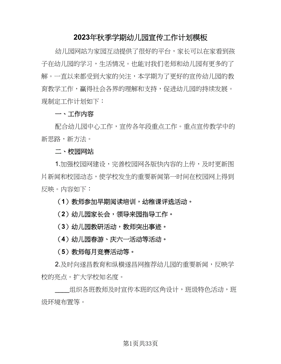 2023年秋季学期幼儿园宣传工作计划模板（五篇）.doc_第1页