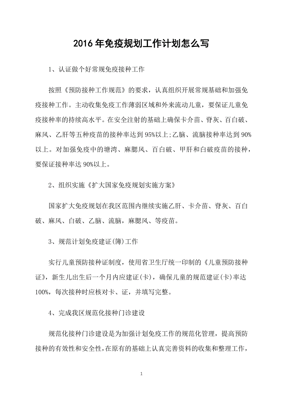 2016年免疫规划工作计划怎么写_第1页