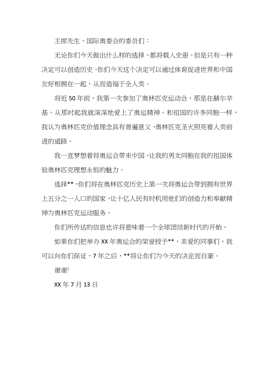 何振梁两次申奥演讲稿全文_第2页