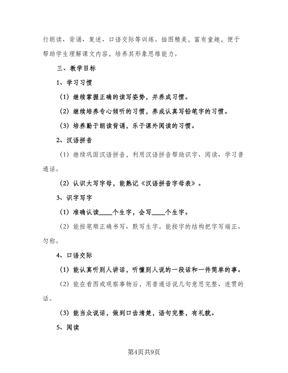 人教版语文二年级下册的教学计划范文（四篇）.doc_第4页