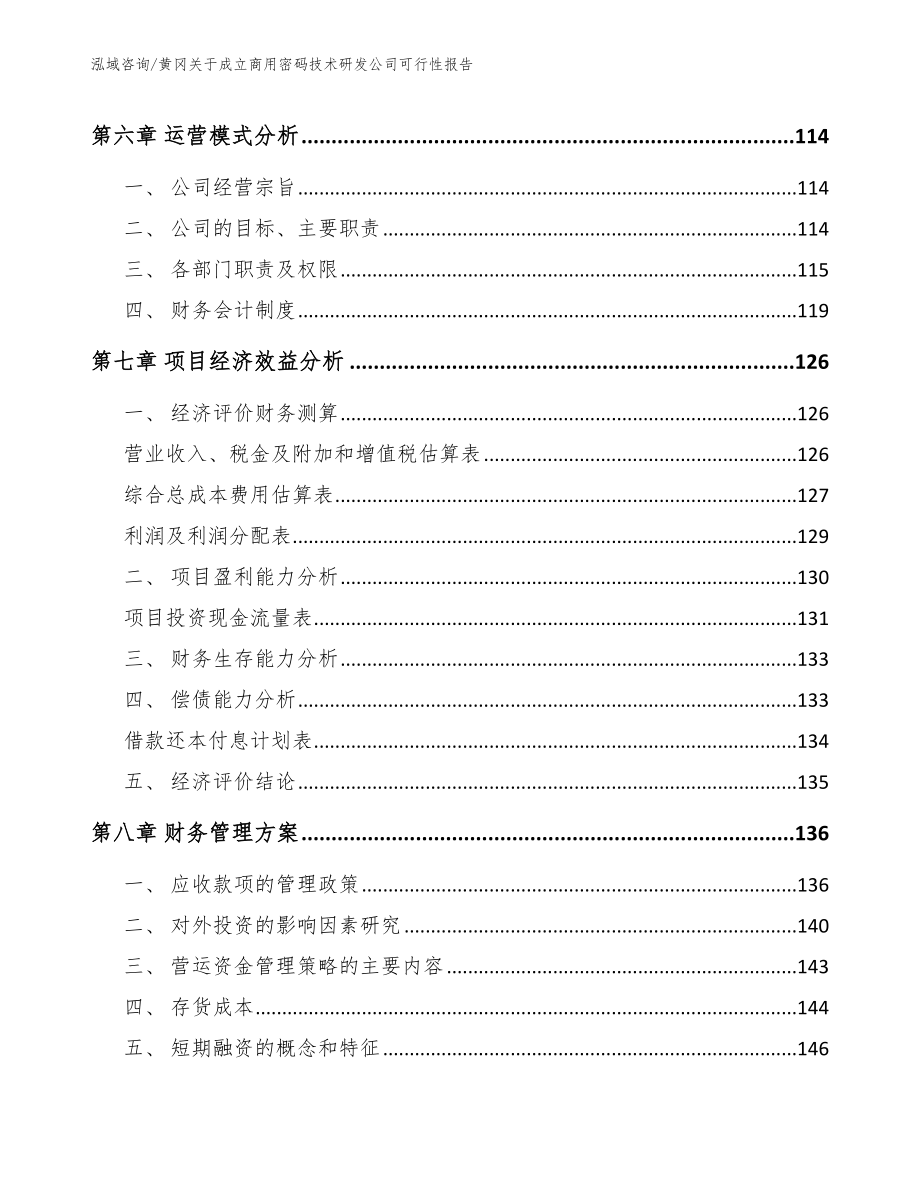 黄冈关于成立商用密码技术研发公司可行性报告_模板范文_第3页