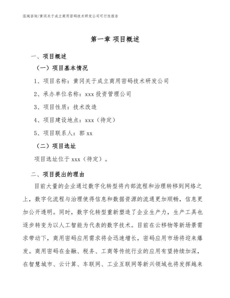 黄冈关于成立商用密码技术研发公司可行性报告_模板范文_第5页