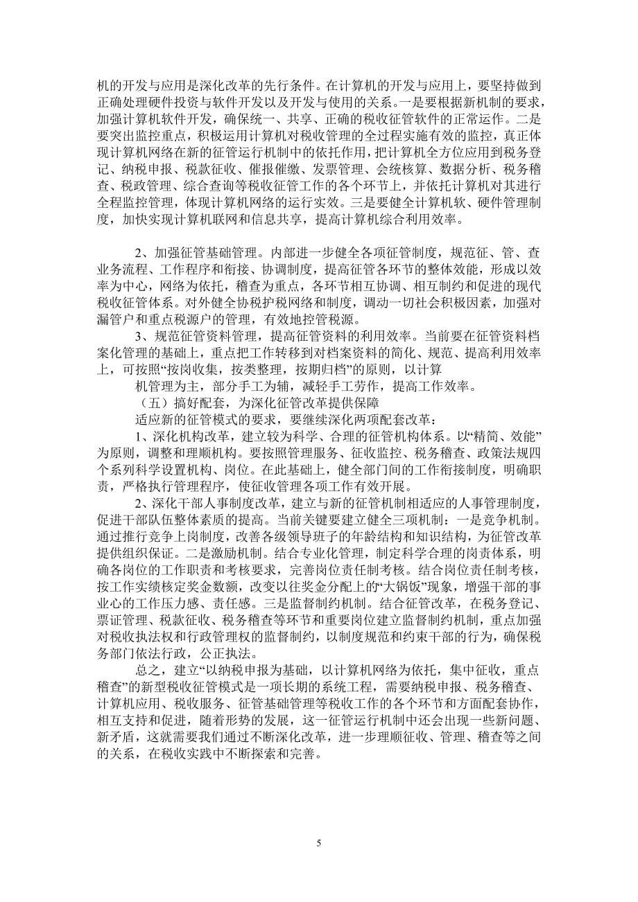 浅析税收征管改革中存在的问题及对策_第5页