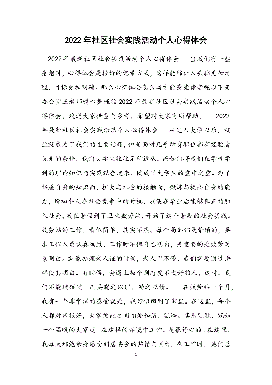 2022年社区社会实践活动个人心得体会材料范文.docx_第1页