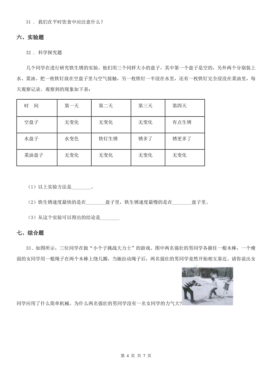 四川省2019-2020年小升初模拟测试科学试卷（I）卷_第4页