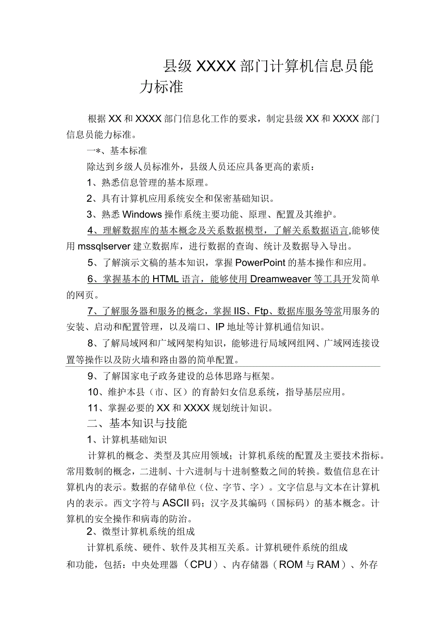 信息化管理人员能力标准_第1页
