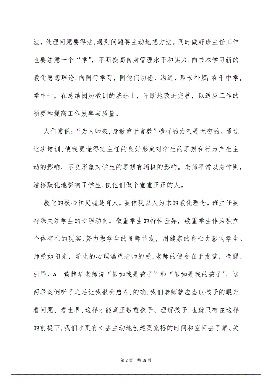 好用的班主任培训心得体会汇编七篇_第2页