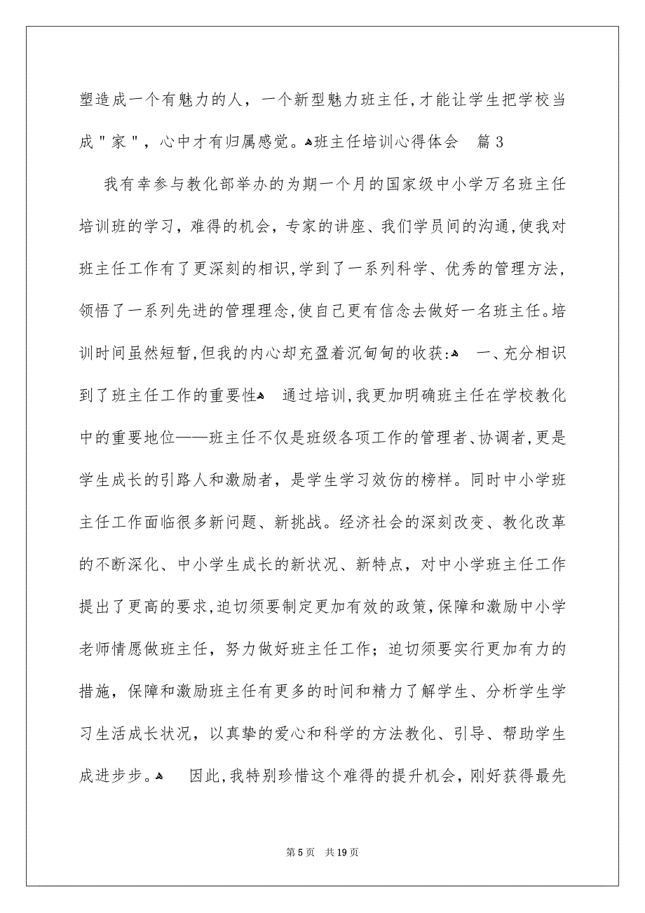 好用的班主任培训心得体会汇编七篇_第5页