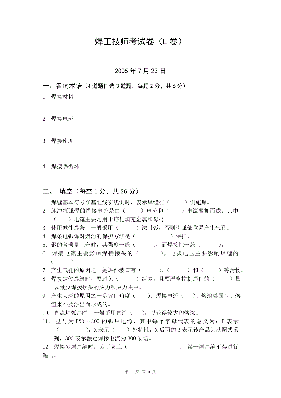 焊工技师考试试卷.doc_第1页