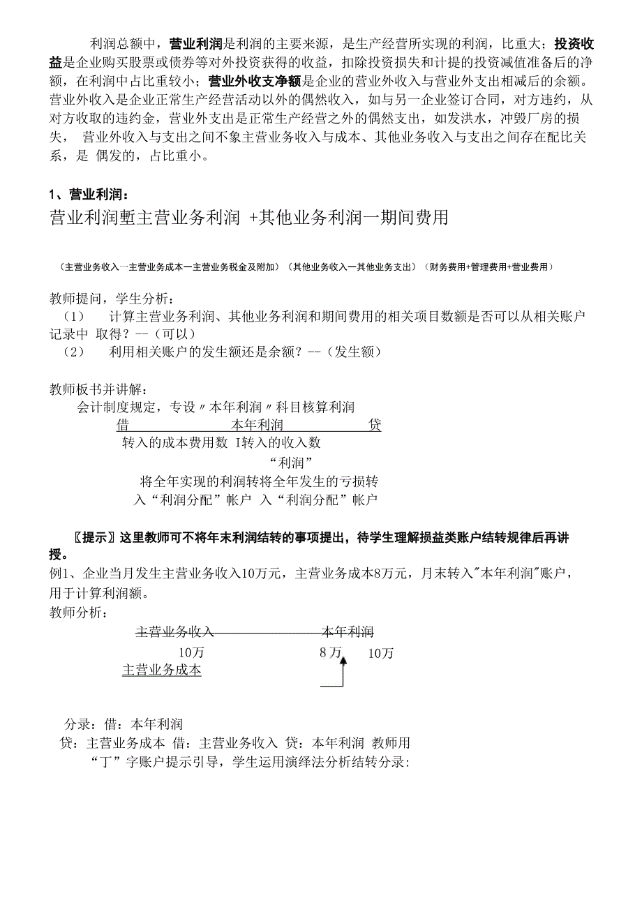 利润形成与分配的核算_第2页