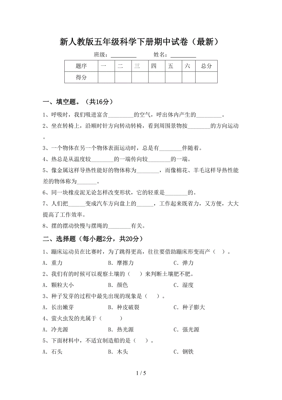 新人教版五年级科学下册期中试卷(最新).doc_第1页