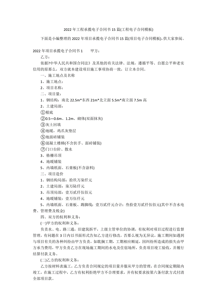 2022年工程承揽电子合同书15篇(工程电子合同模板)_第1页