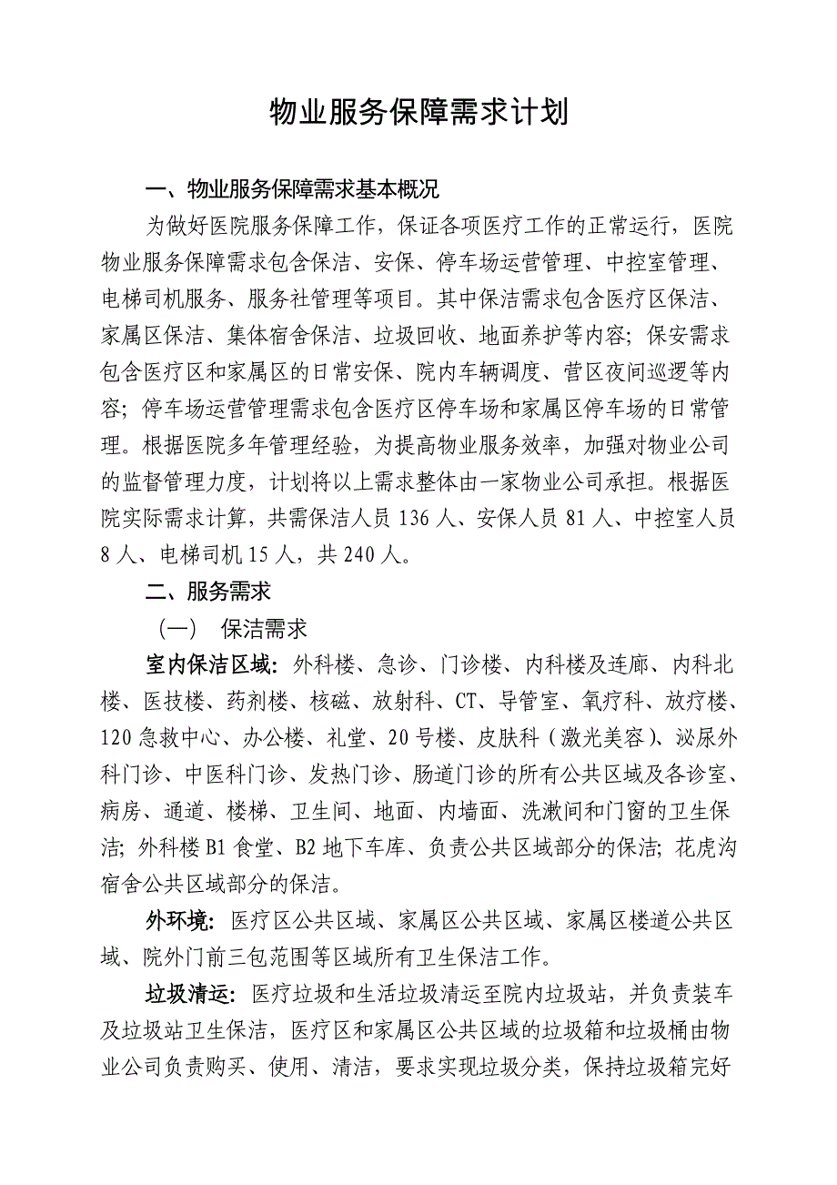 物业服务保障需求计划_第1页