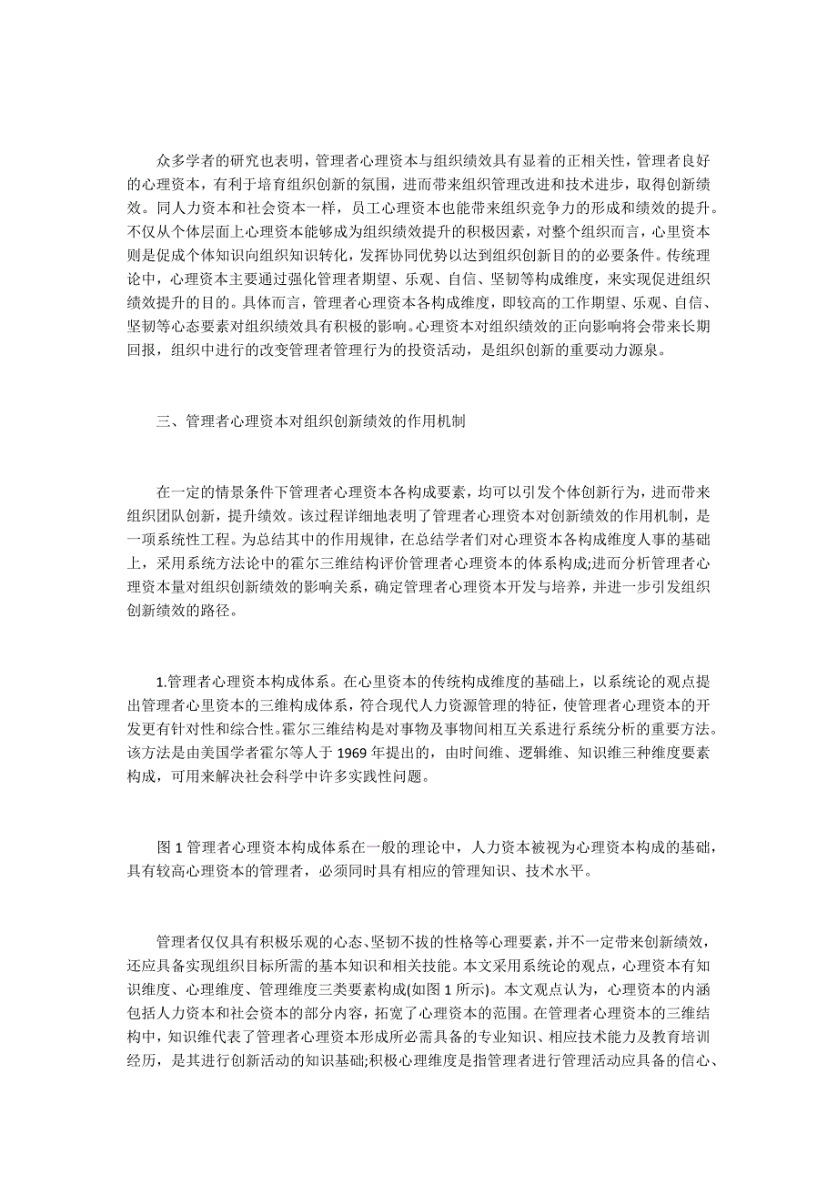 管理者心理资本对组织创新绩效的作用机制_第2页