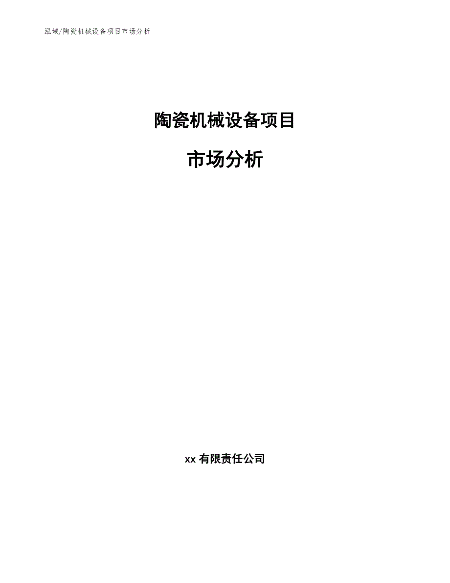 陶瓷机械项目资金成本分析 (8)_第1页