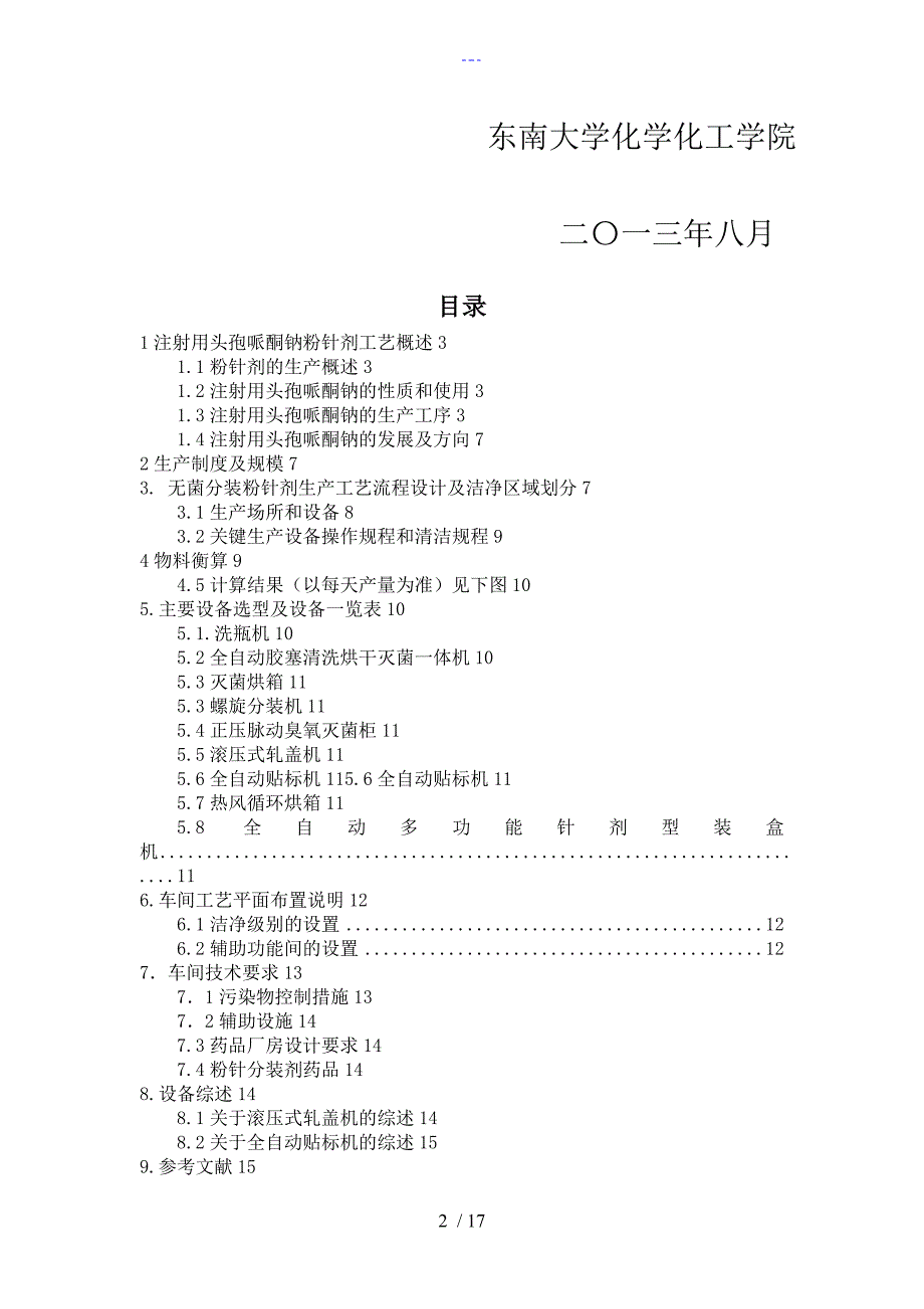 年产1500万支无菌分装粉针剂生产车间工艺设计_第2页