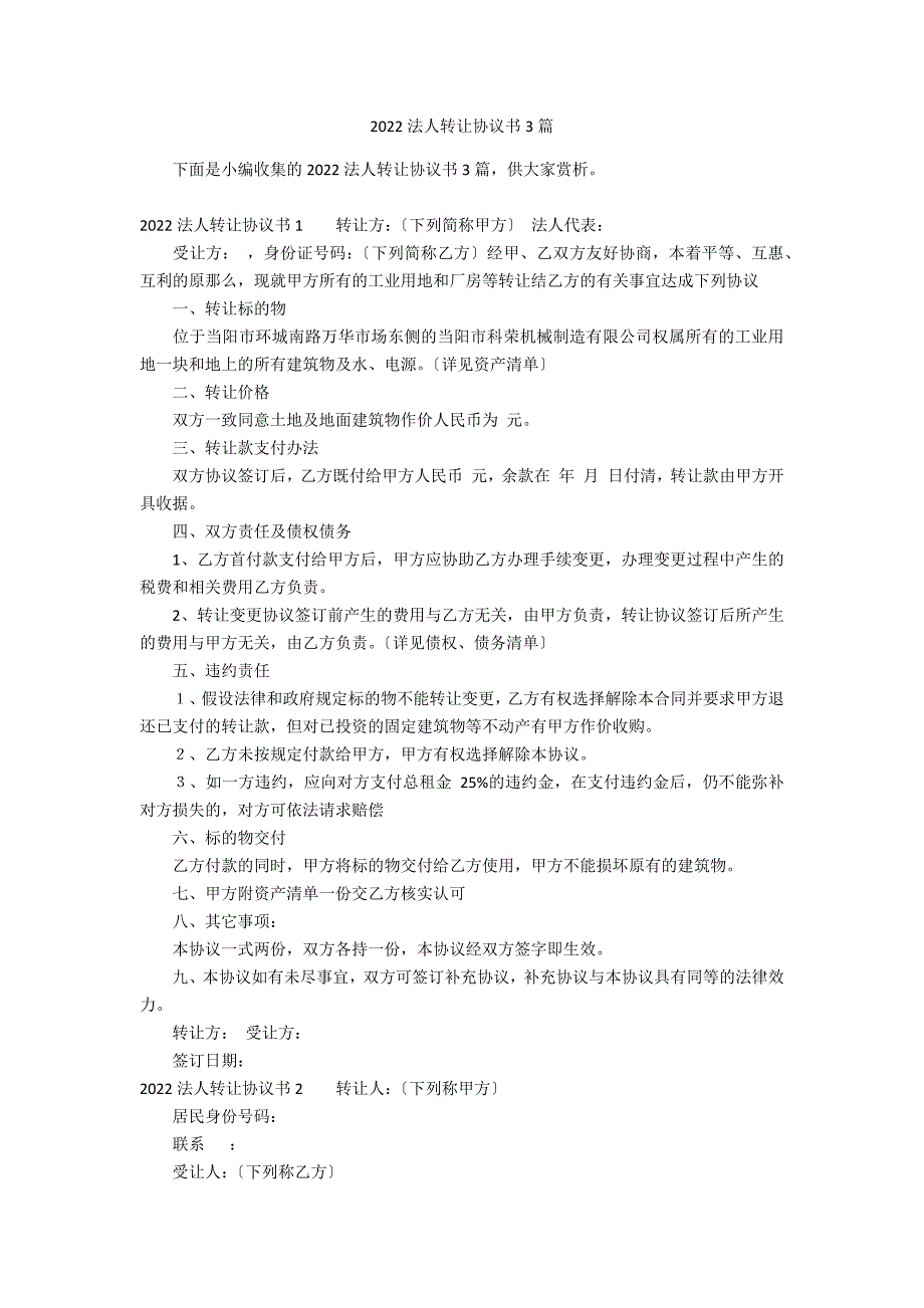 2022法人转让协议书3篇_第1页