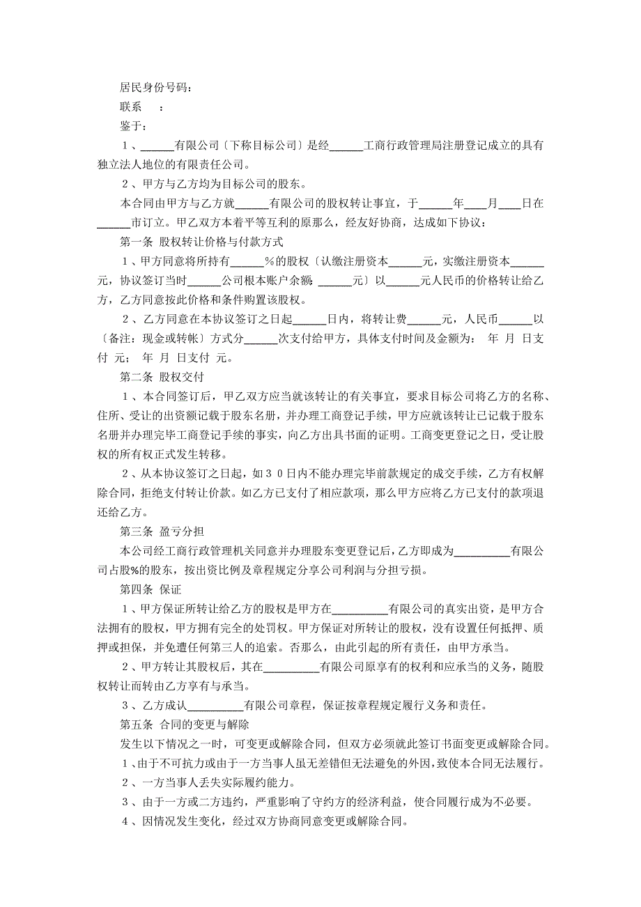 2022法人转让协议书3篇_第2页