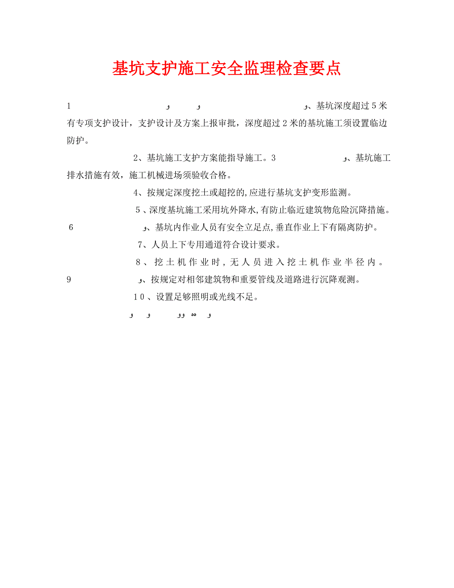 安全管理之基坑支护施工安全监理检查要点_第1页