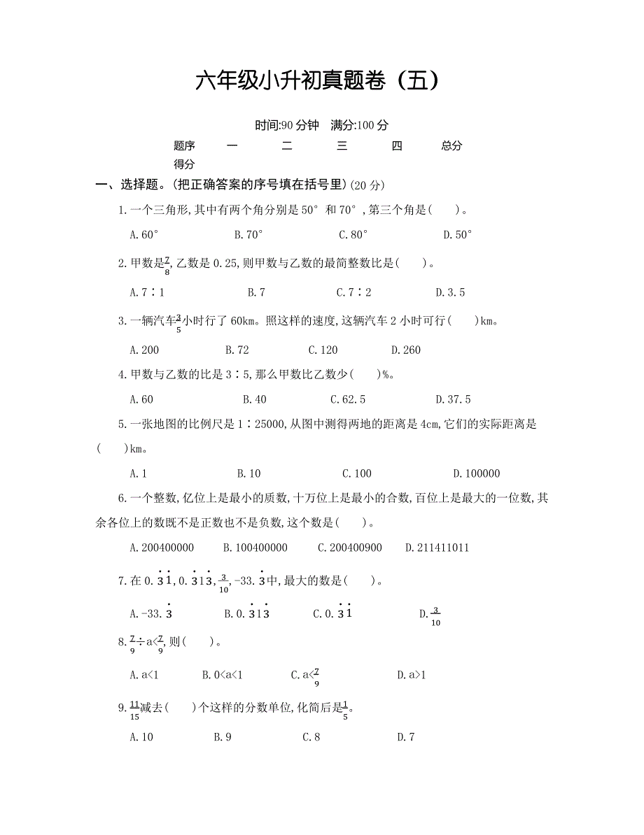 小升初数学真题卷_第1页