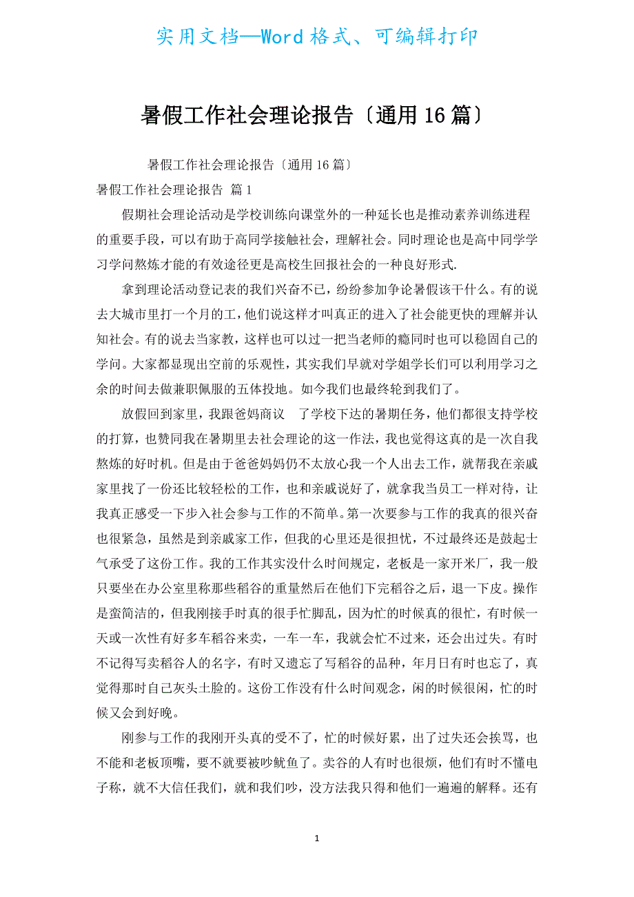 暑假工作社会实践报告（通用16篇）.docx_第1页