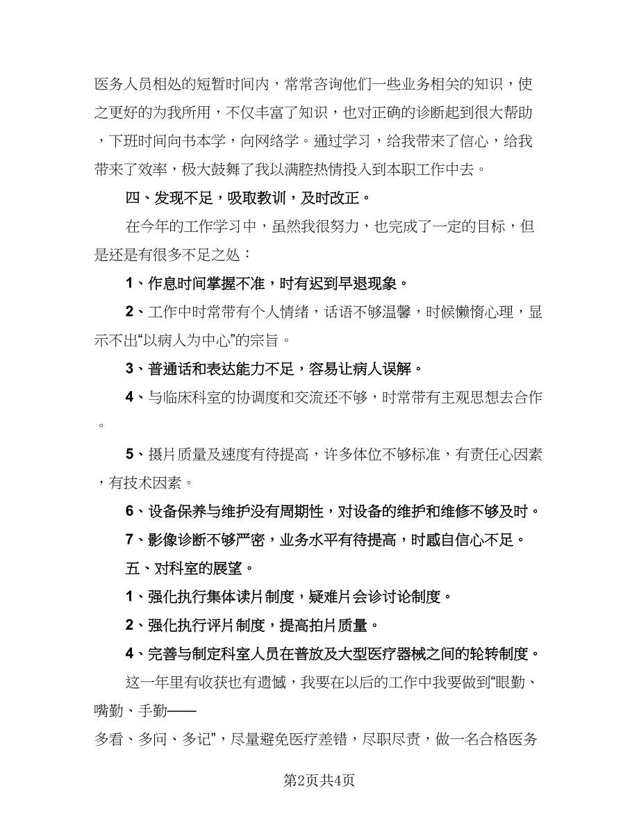 医务人员年度考核表个人总结例文（二篇）_第2页