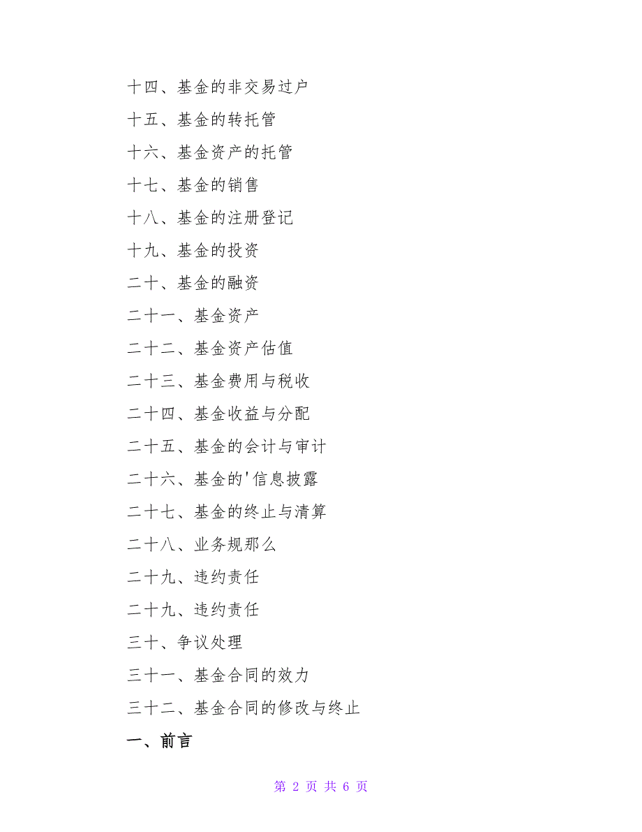 2023年有关证券投资基金合同的范本.doc_第2页