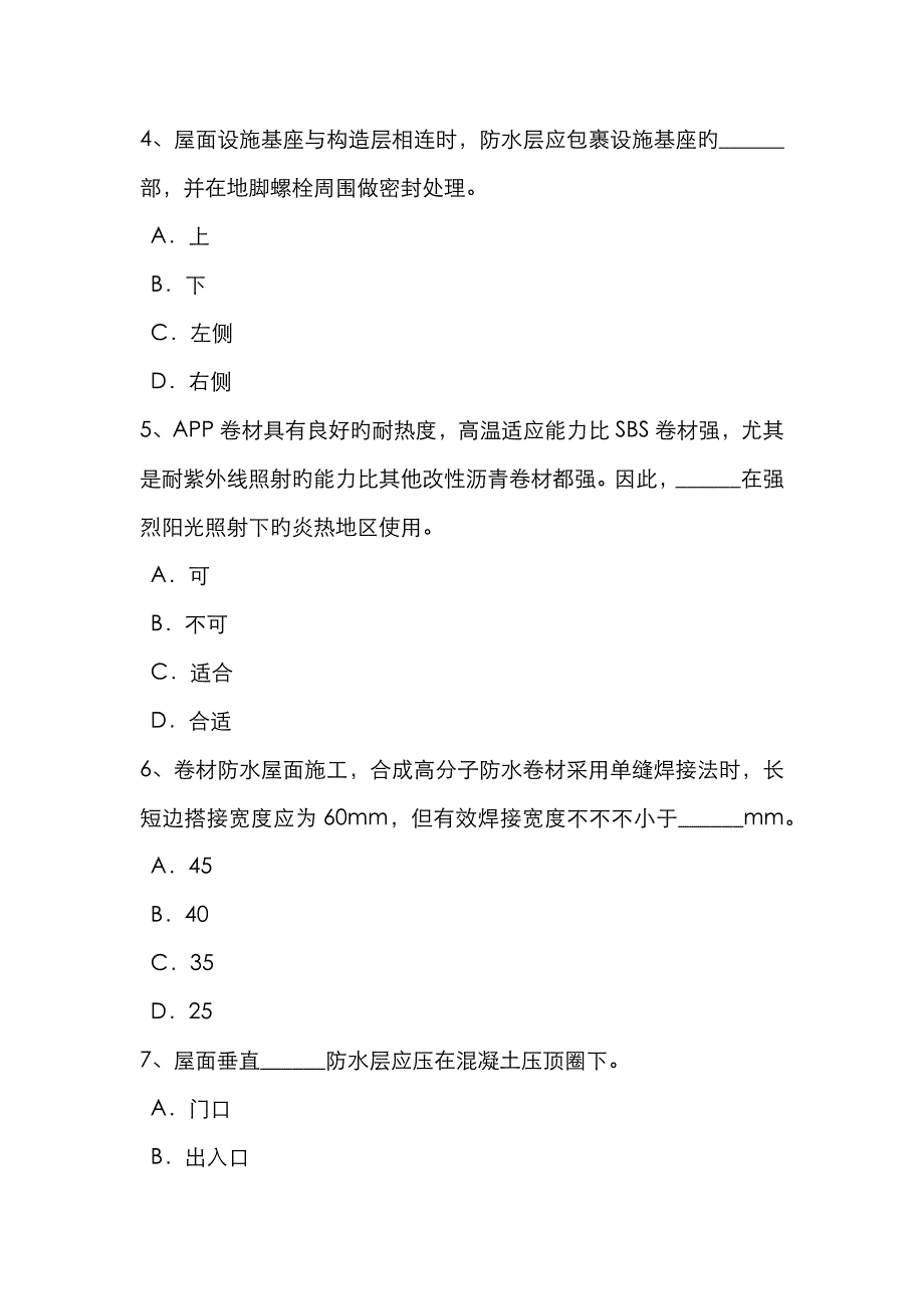 2023年天津防水工资格考试题_第2页