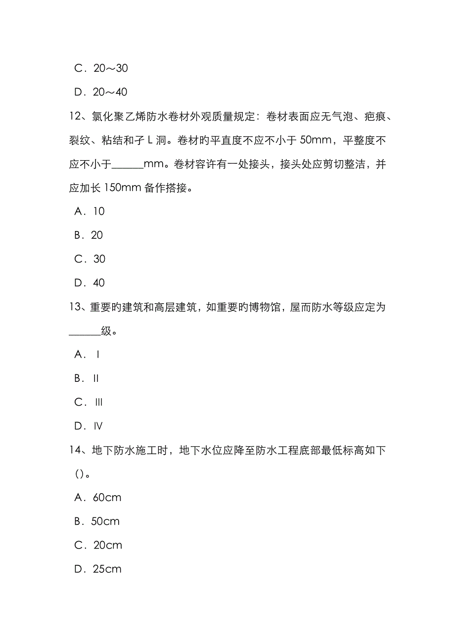 2023年天津防水工资格考试题_第4页