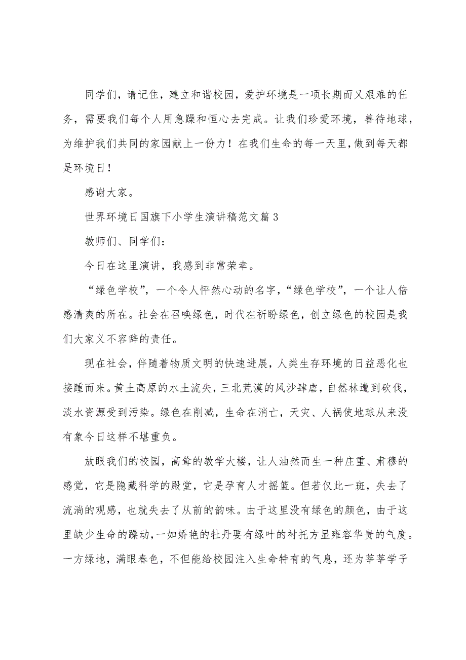 世界环境日国旗下小学生演讲稿范文.docx_第4页