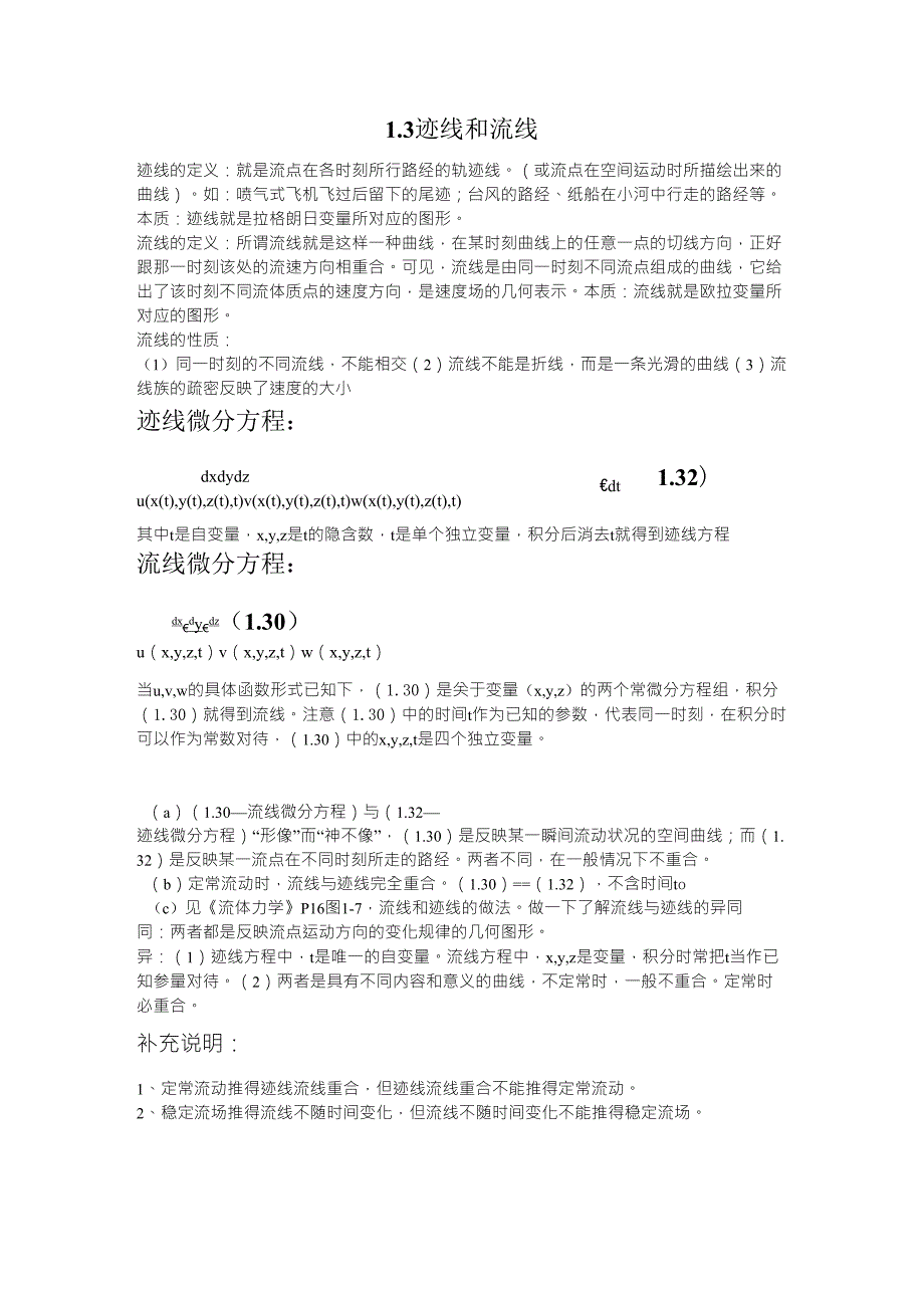 1.3迹线和流线_第1页
