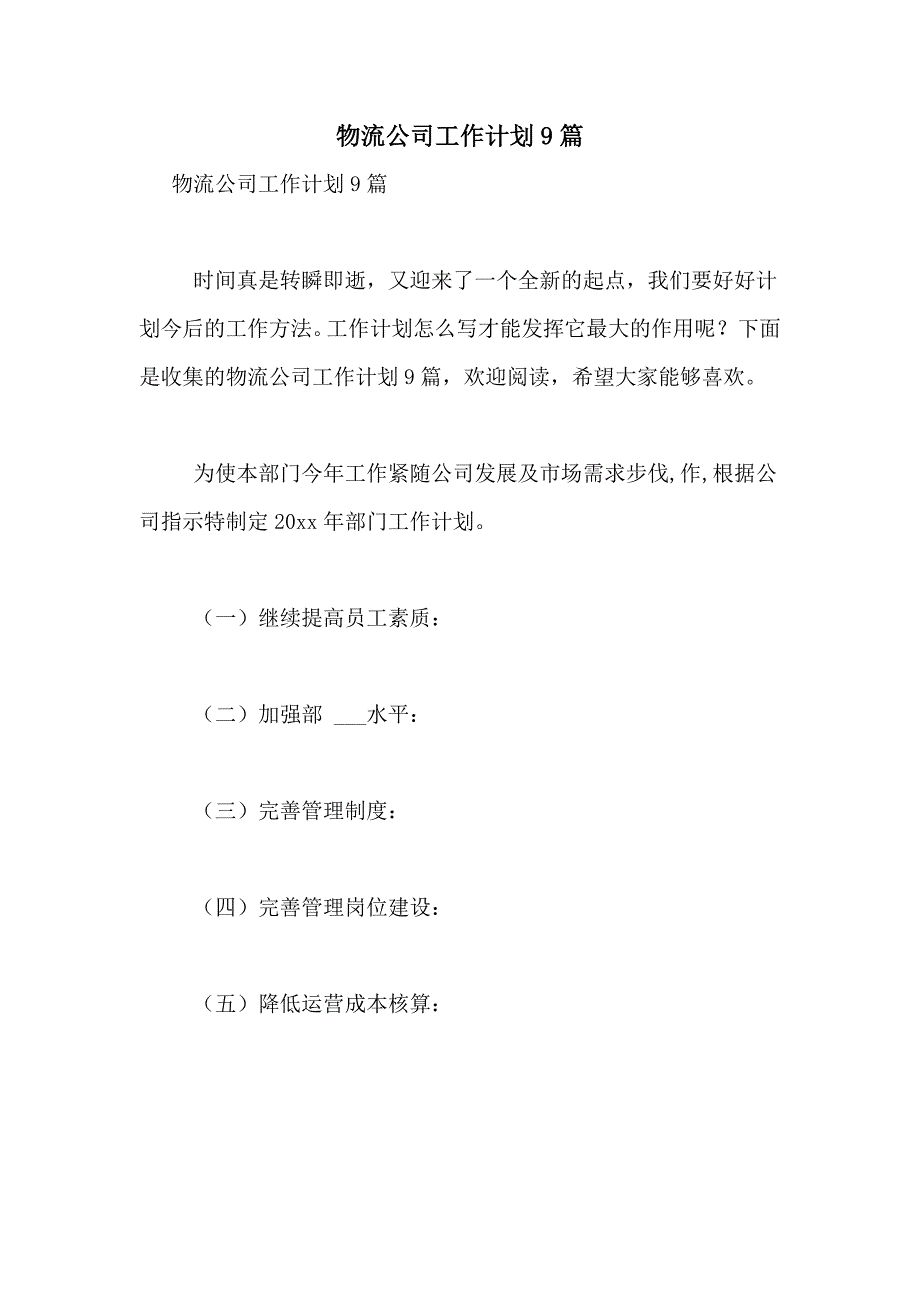 2021年物流公司工作计划9篇_第1页