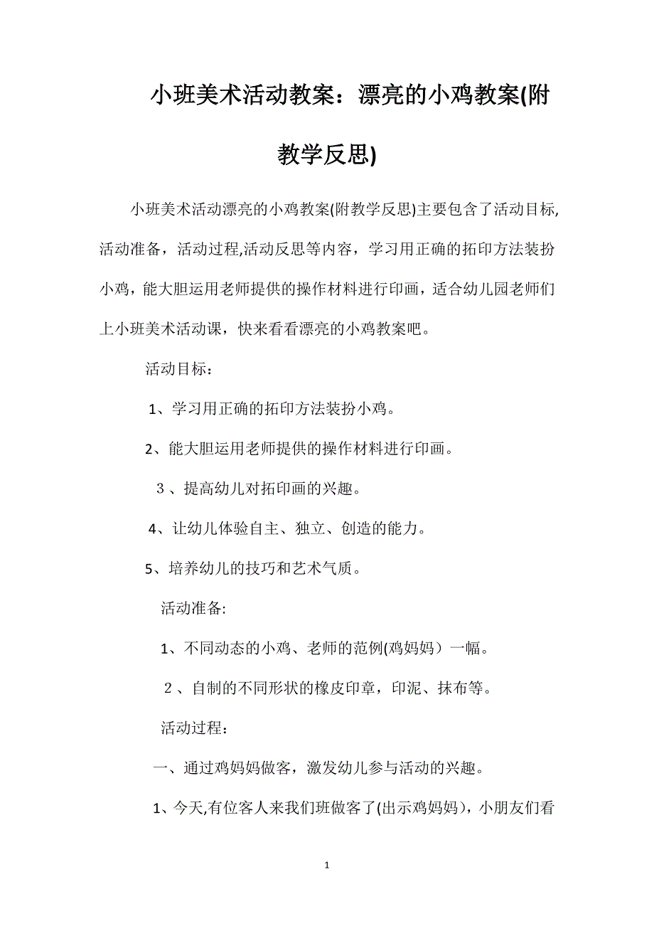 小班美术活动教案漂亮的小鸡教案附教学反思2_第1页